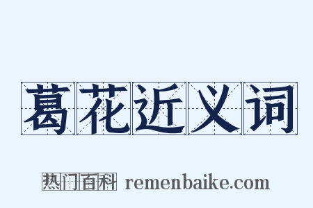 葛花近义词是什么意思的图片
